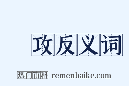 專攻反义词是什么意思的图片